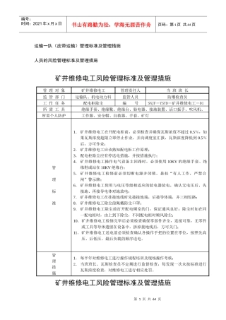 煤矿各岗位管理措施与标准培训资料