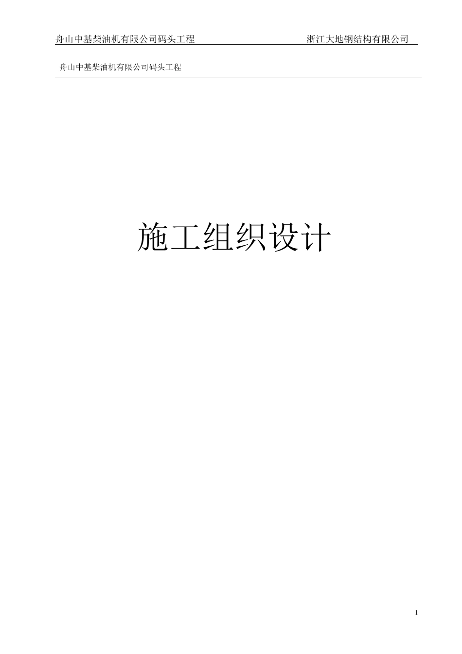 某柴油机有限公司码头工程施工组织设计范本_第1页