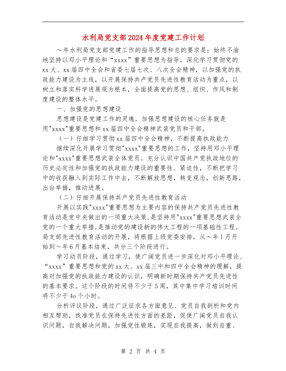 水利局党支部2024年度党建工作计划_第2页