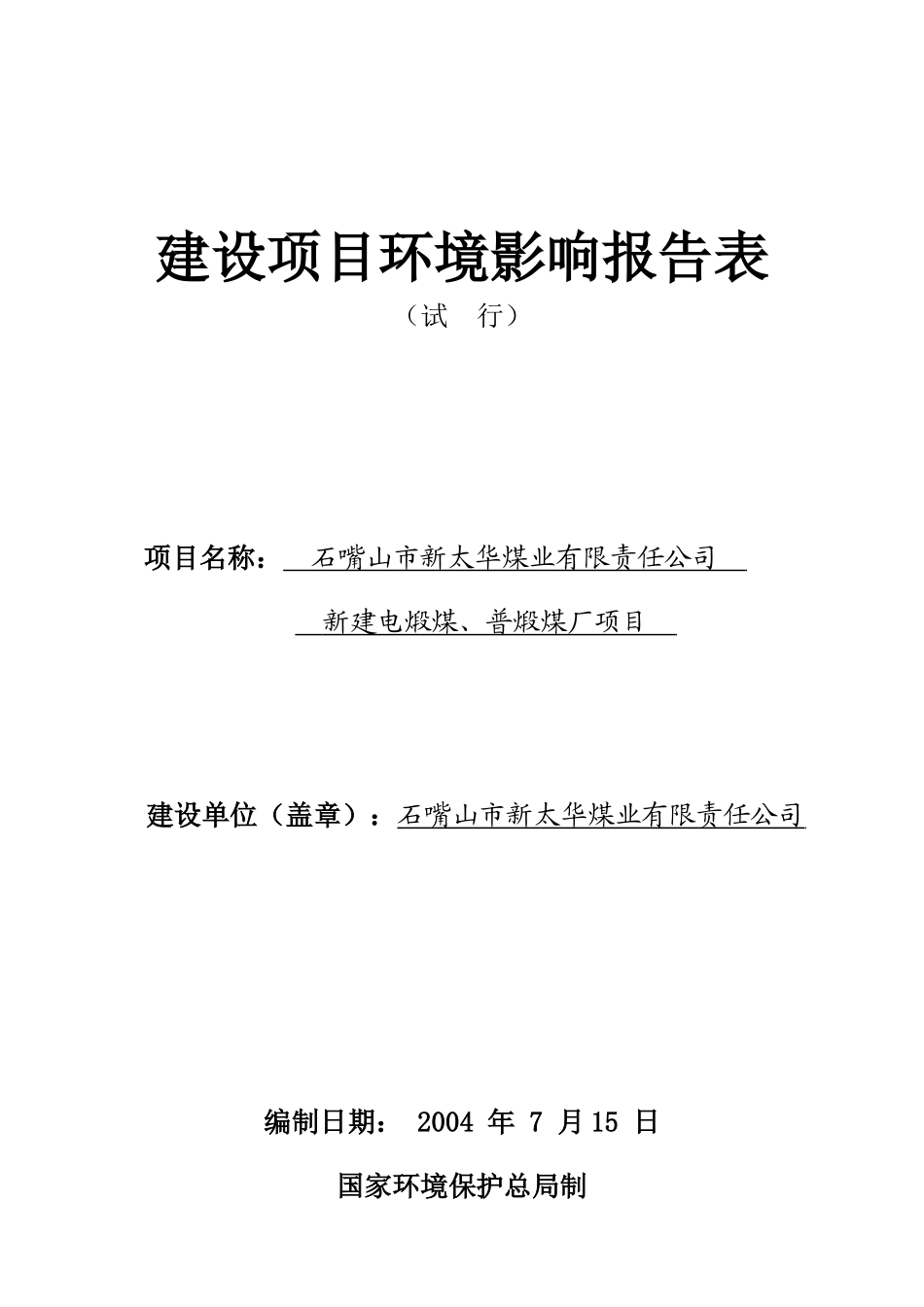 煤业有限责任公司新建电煅煤、普煅煤厂项目的环评报告_第1页