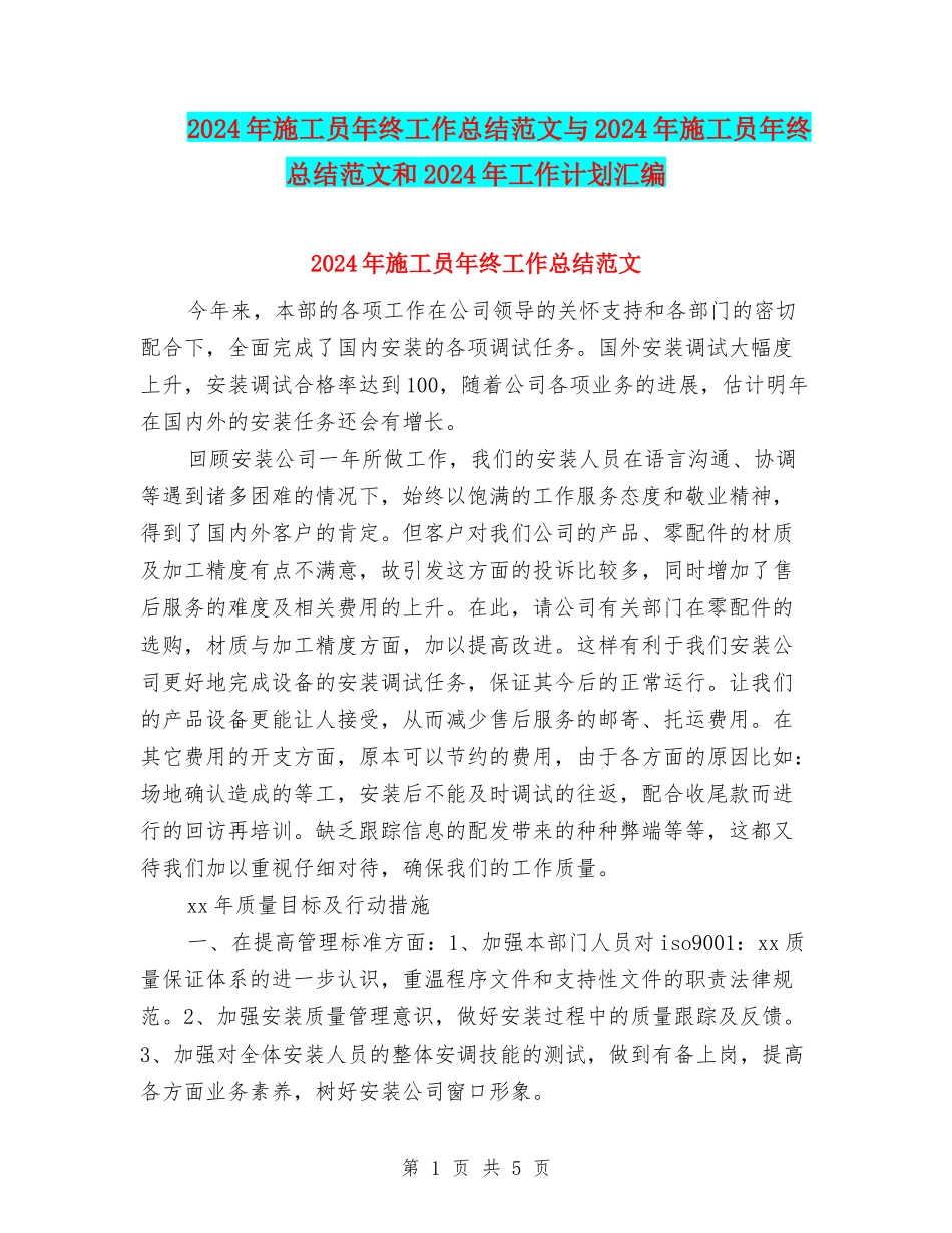 2024年施工员年终工作总结范文与2024年施工员年终总结范文和2024年工作计划汇编_第1页