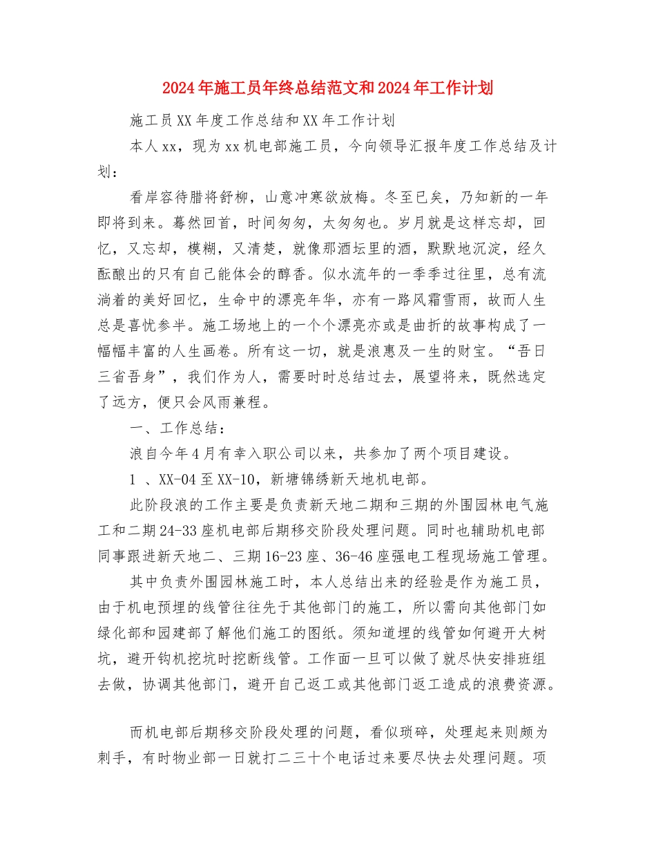 2024年施工员年终工作总结范文与2024年施工员年终总结范文和2024年工作计划汇编_第3页