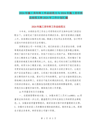 2024年施工员年终工作总结范文与2024年施工员年终总结范文和2024年工作计划汇编