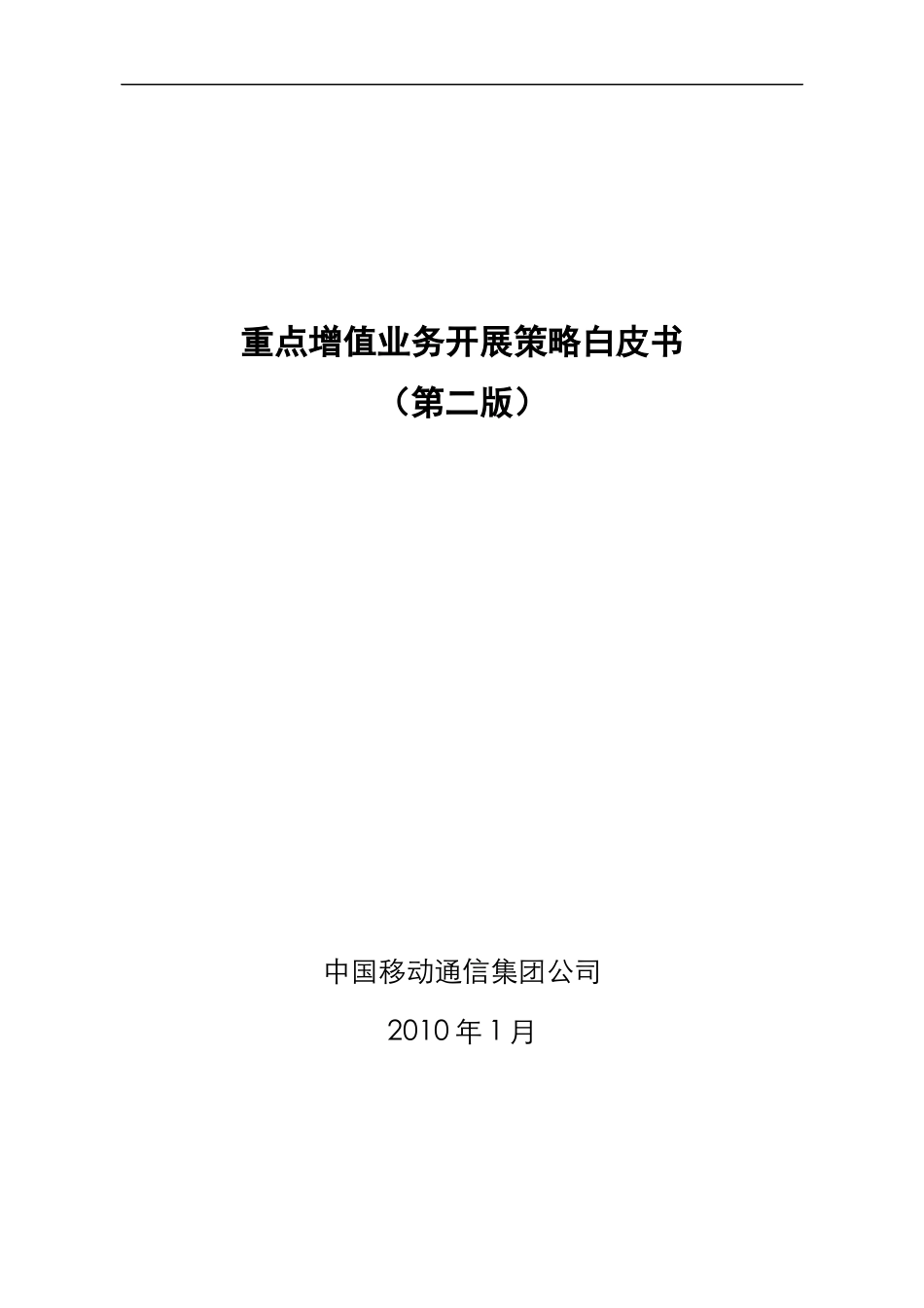 某通信公司重点增值业务开展策略白皮书_第1页