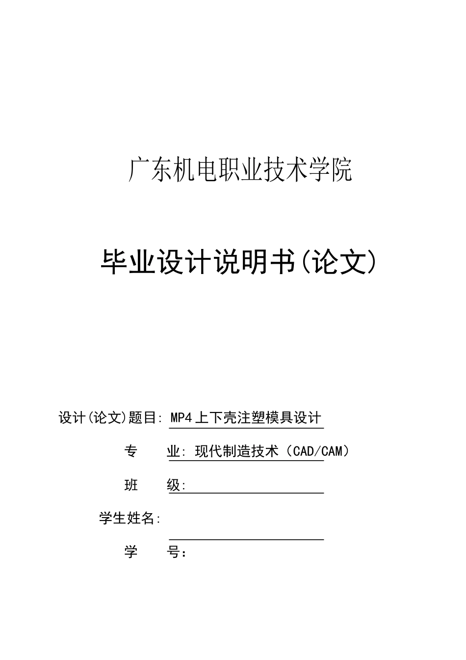 毕业设计说明书(论文)mp4上下壳注塑模具设计_第1页