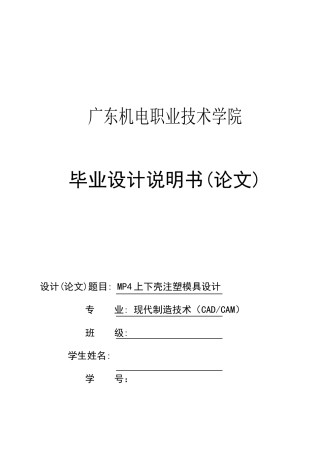 毕业设计说明书(论文)mp4上下壳注塑模具设计
