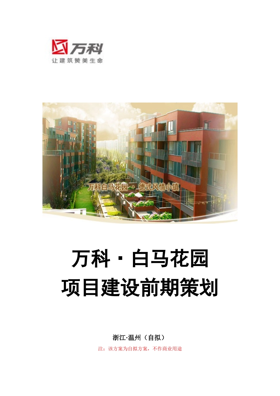 某地产·白马花园项目建设前期_第1页