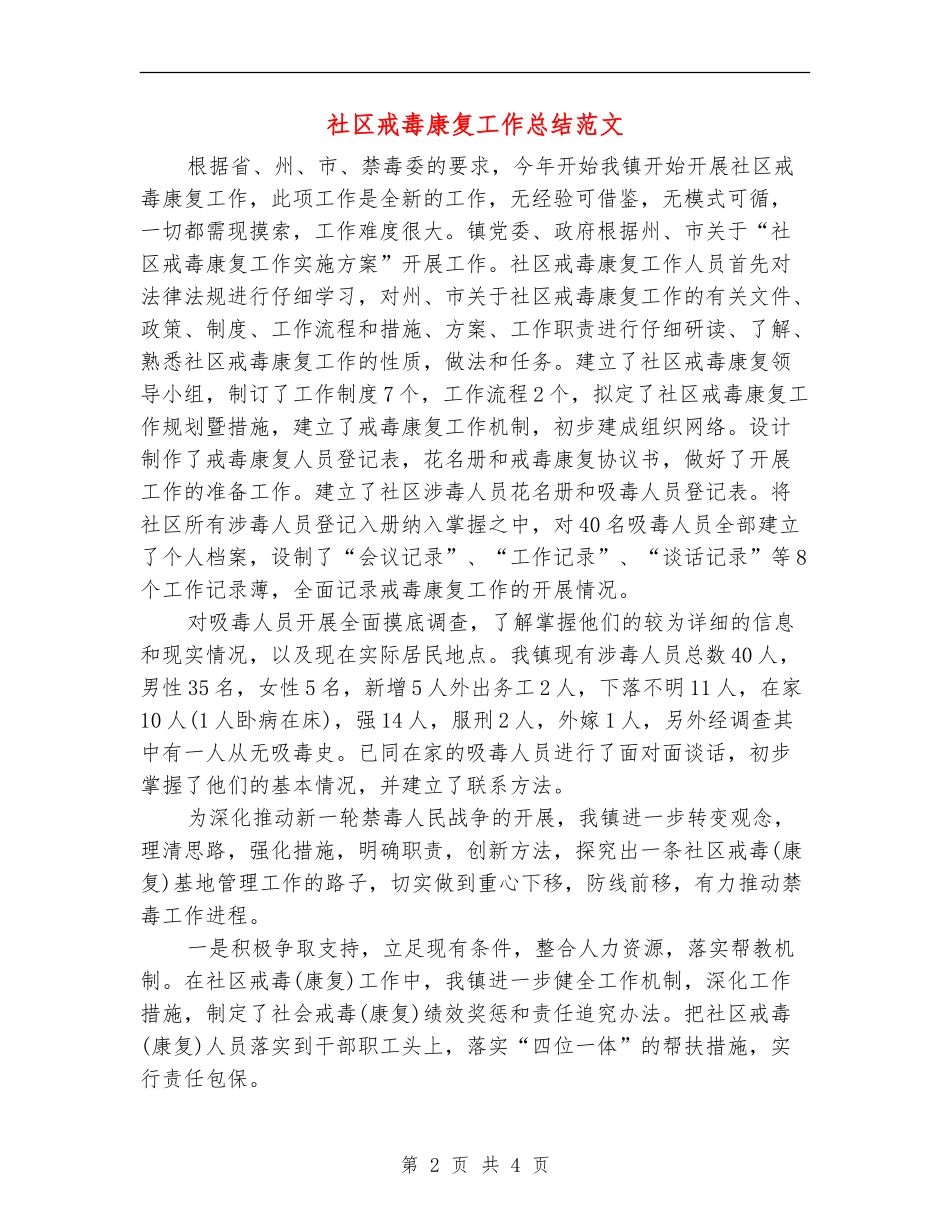 社区戒毒康复工作总结范文_第2页