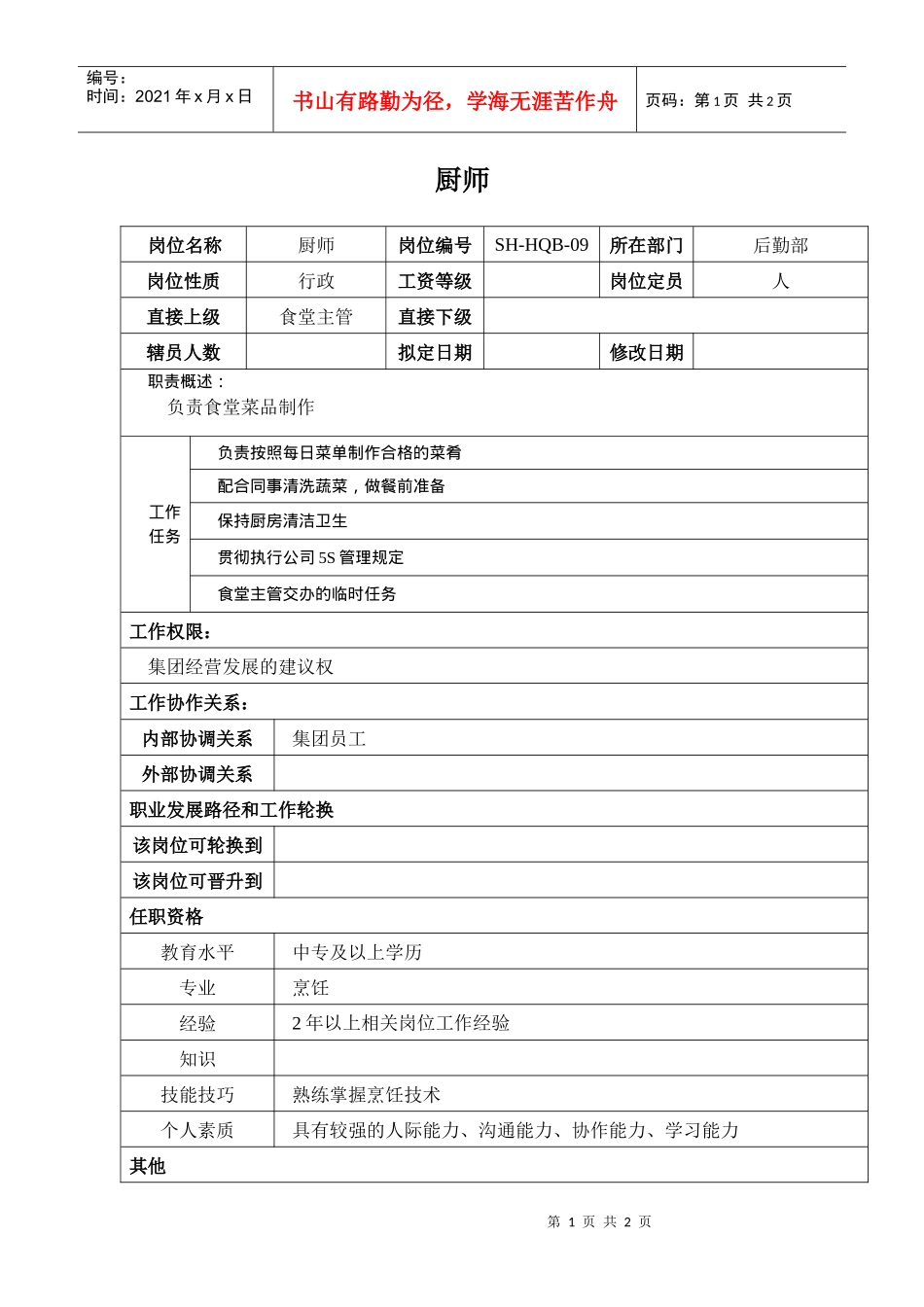 某汽车集团后勤部厨师岗位说明书_第1页