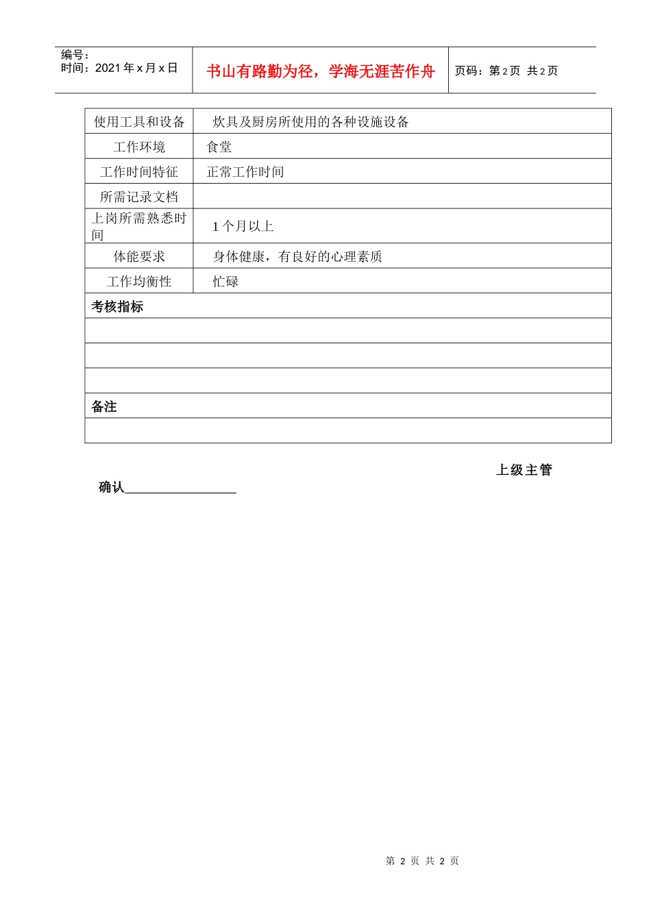 某汽车集团后勤部厨师岗位说明书_第2页