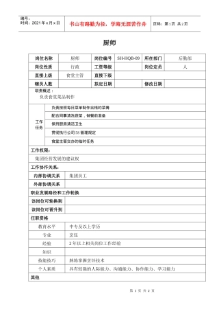 某汽车集团后勤部厨师岗位说明书