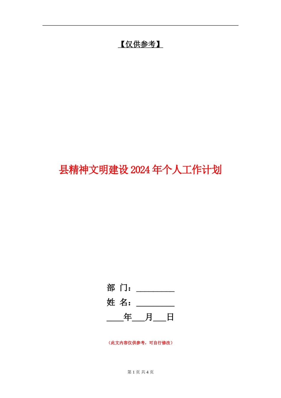 县精神文明建设2024年个人工作计划_第1页