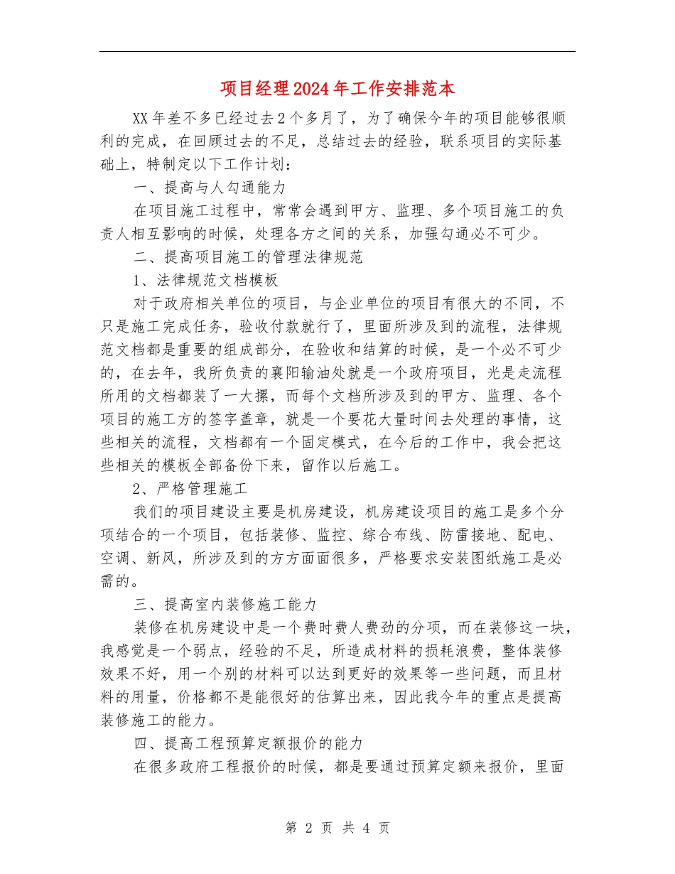 项目经理2024年工作安排范本_第2页