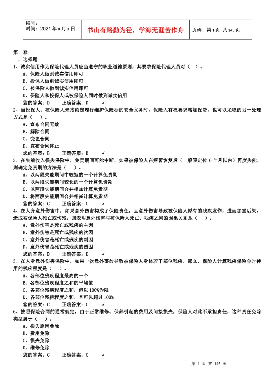 生命人寿保险代理人考试模拟试题1000道(题库)_第1页