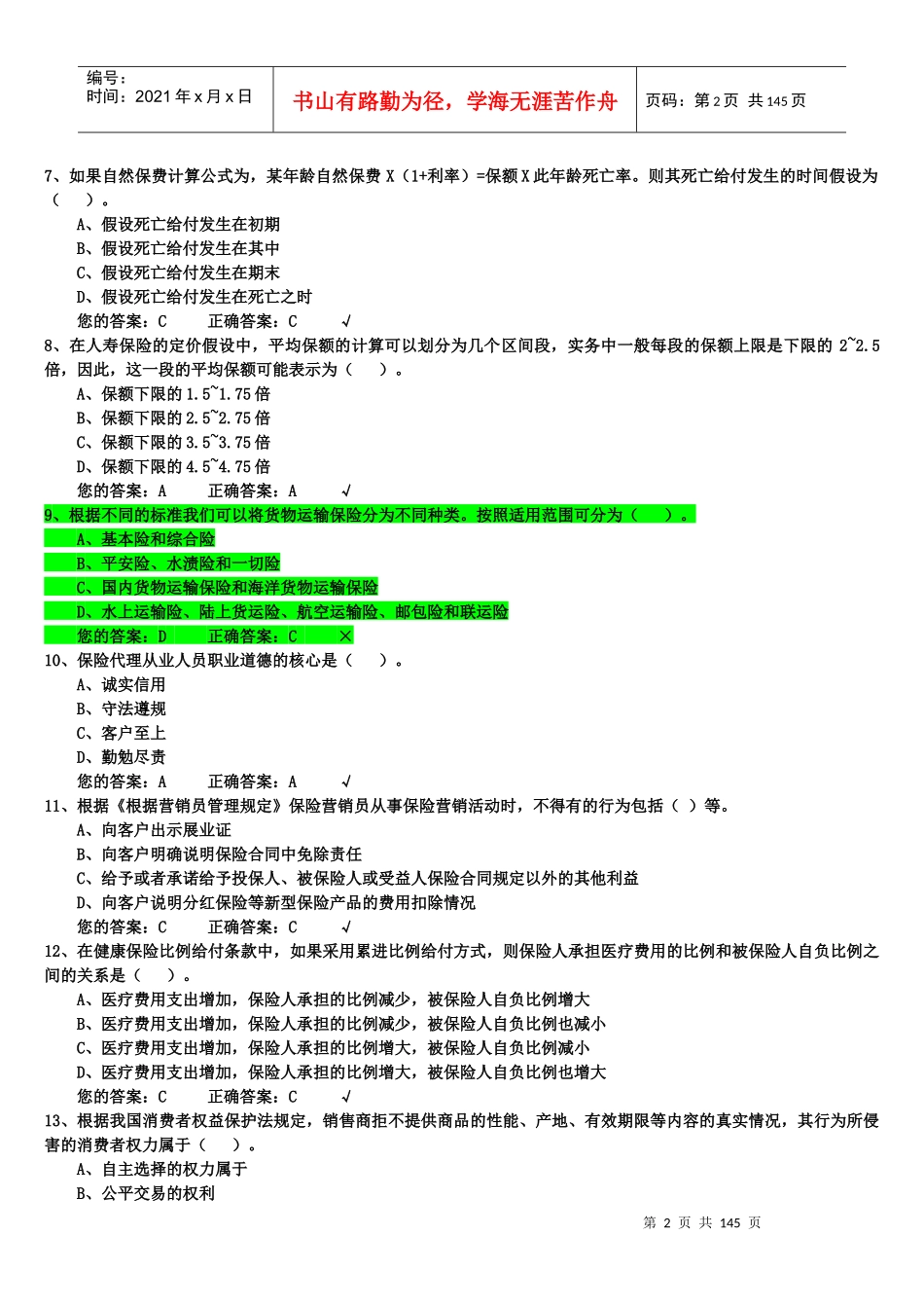 生命人寿保险代理人考试模拟试题1000道(题库)_第2页