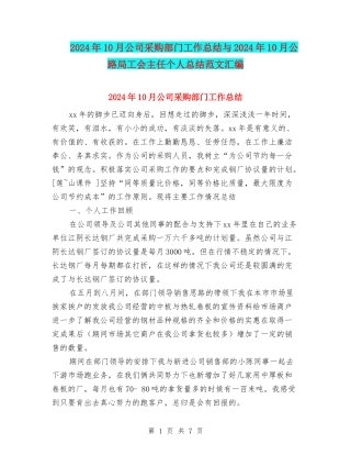 2024年10月公司采购部门工作总结与2024年10月公路局工会主任个人总结范文汇编