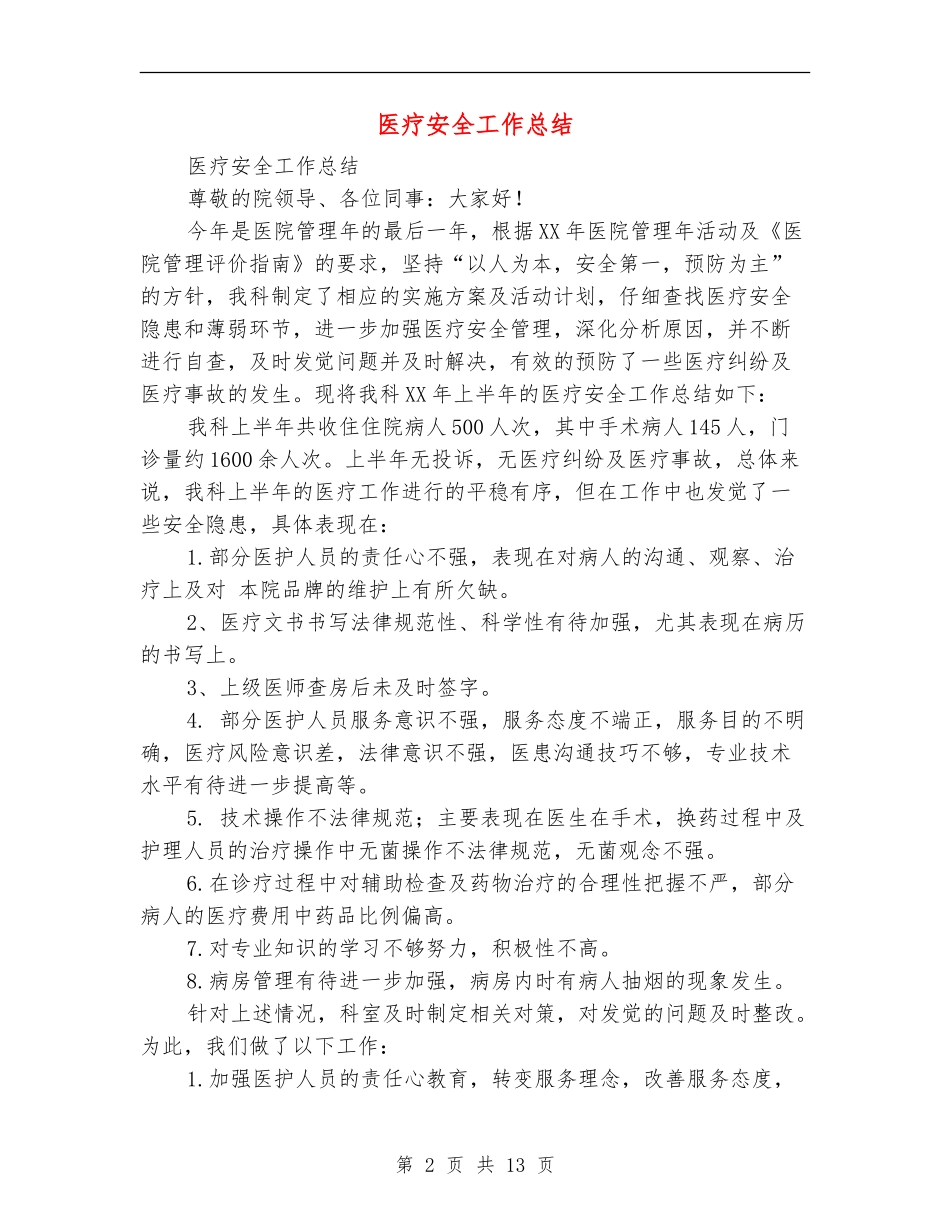 医疗安全工作总结_第2页