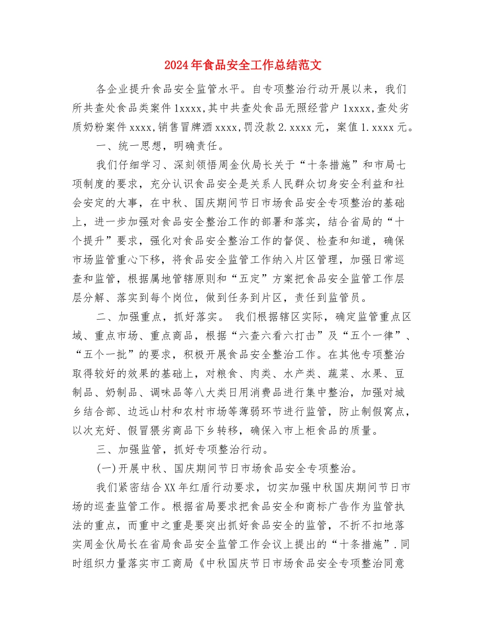 2024年食品安全周宣传活动小结与2024年食品安全工作总结范文汇编_第3页