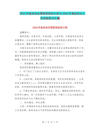 2024年食品安全周宣传活动小结与2024年食品安全工作总结范文汇编