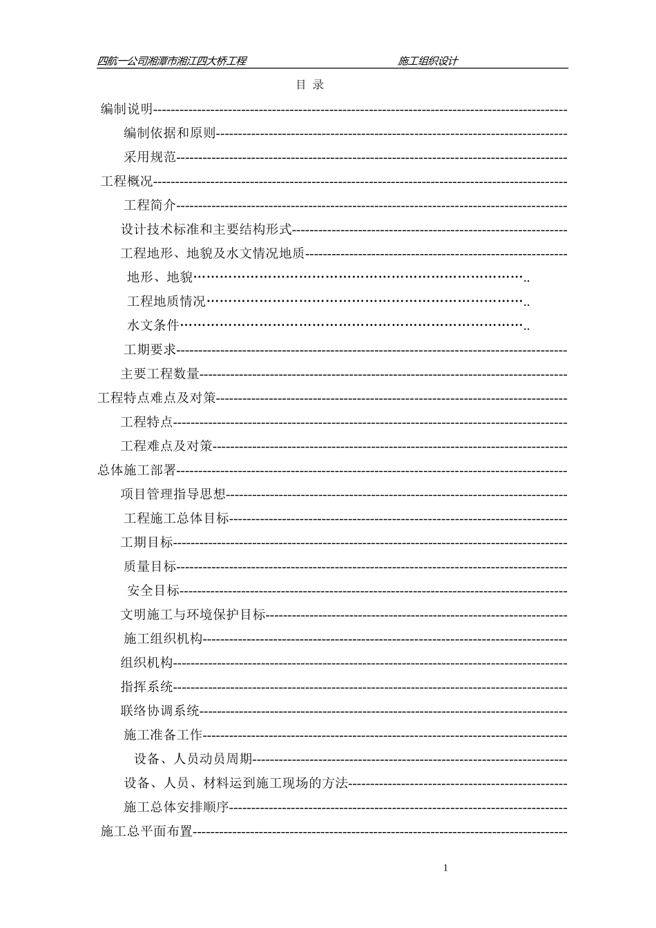 某市湘江四大桥施工组织设计方案(DOC141页)_第1页