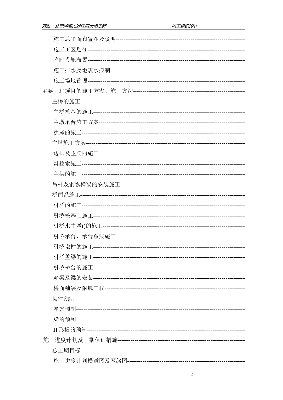 某市湘江四大桥施工组织设计方案(DOC141页)_第2页