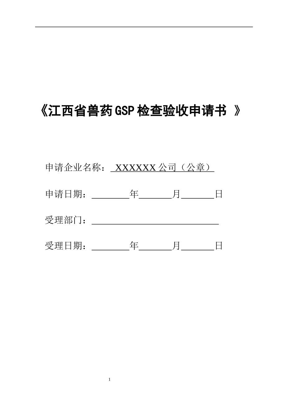江西省兽药GSP检查验收申报全套_第1页