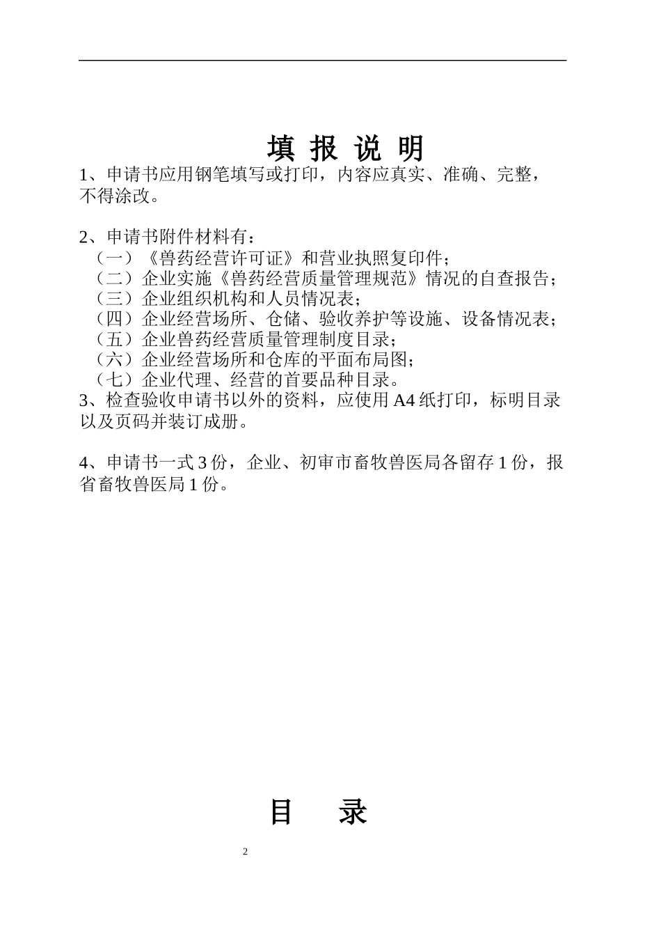江西省兽药GSP检查验收申报全套_第2页