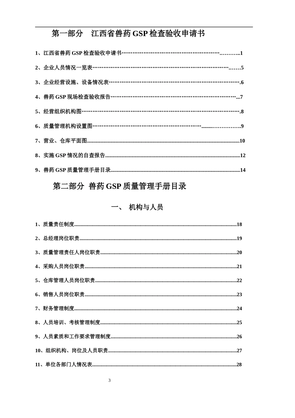 江西省兽药GSP检查验收申报全套_第3页