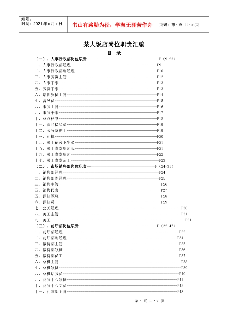 某大饭店岗位职责汇编（177P）_第1页
