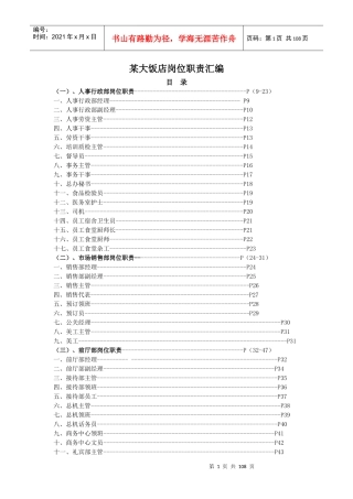 某大饭店岗位职责汇编（177P）