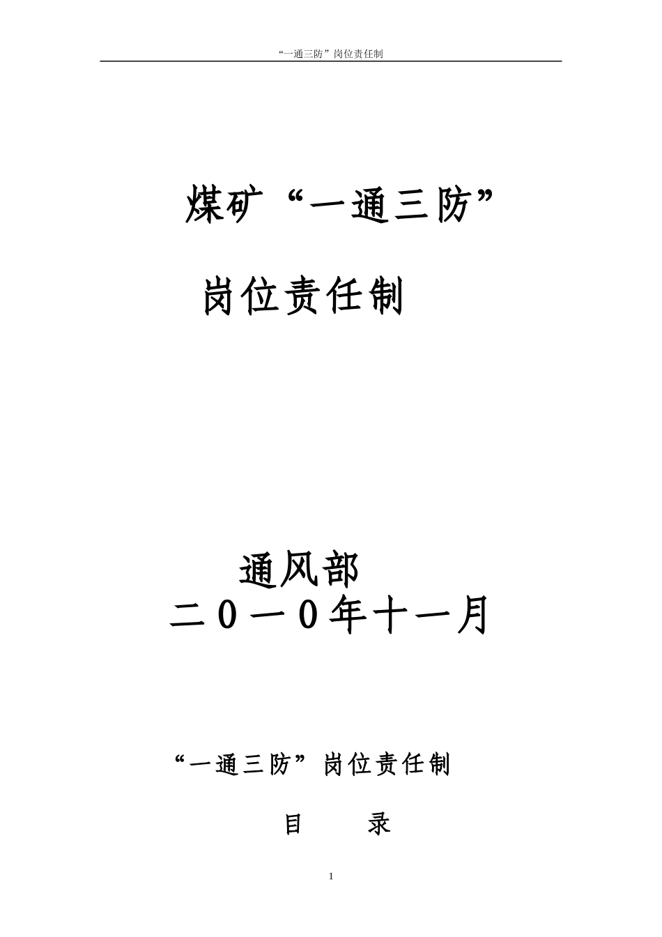 煤矿一通三防岗位责任制概述_第1页