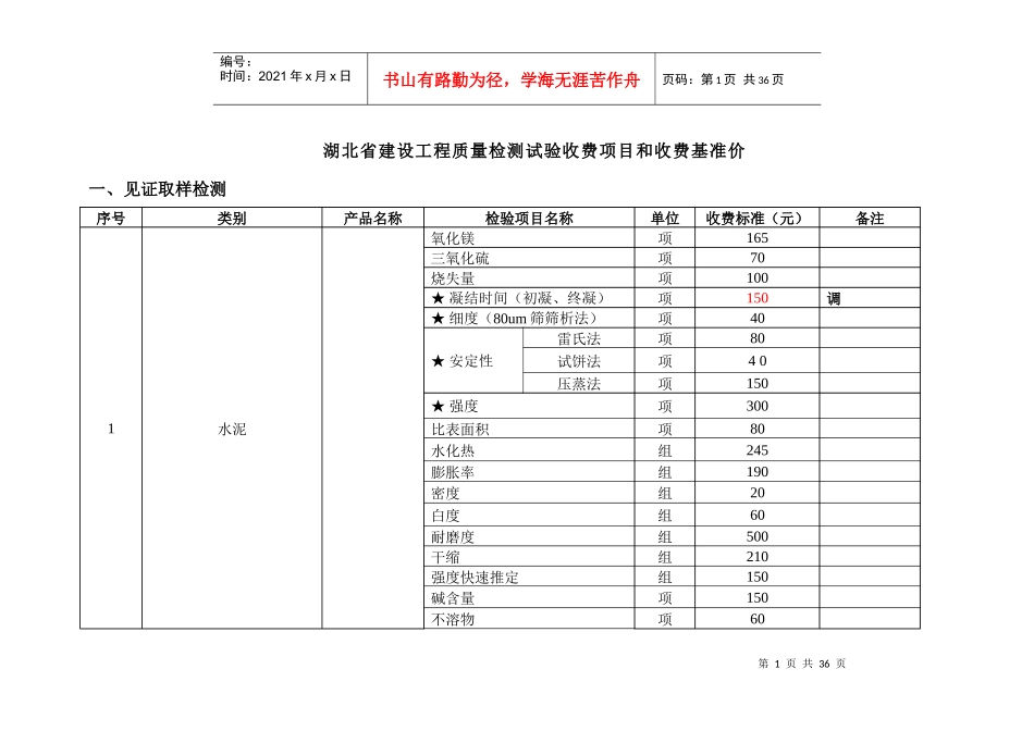 湖北省建设工程质量检测试验收费标准(修改)_第1页