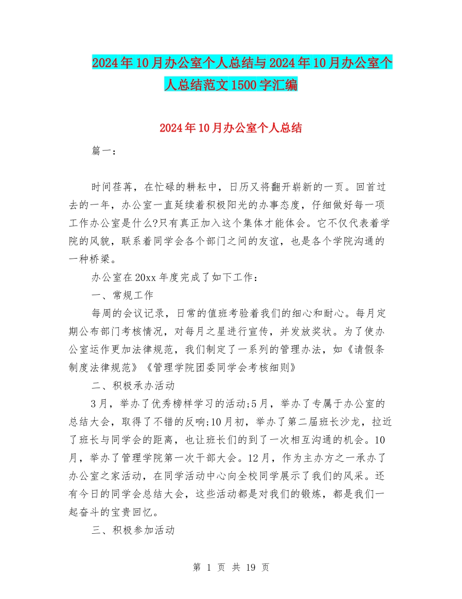 2024年10月办公室个人总结与2024年10月办公室个人总结范文1500字汇编_第1页