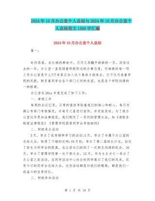 2024年10月办公室个人总结与2024年10月办公室个人总结范文1500字汇编