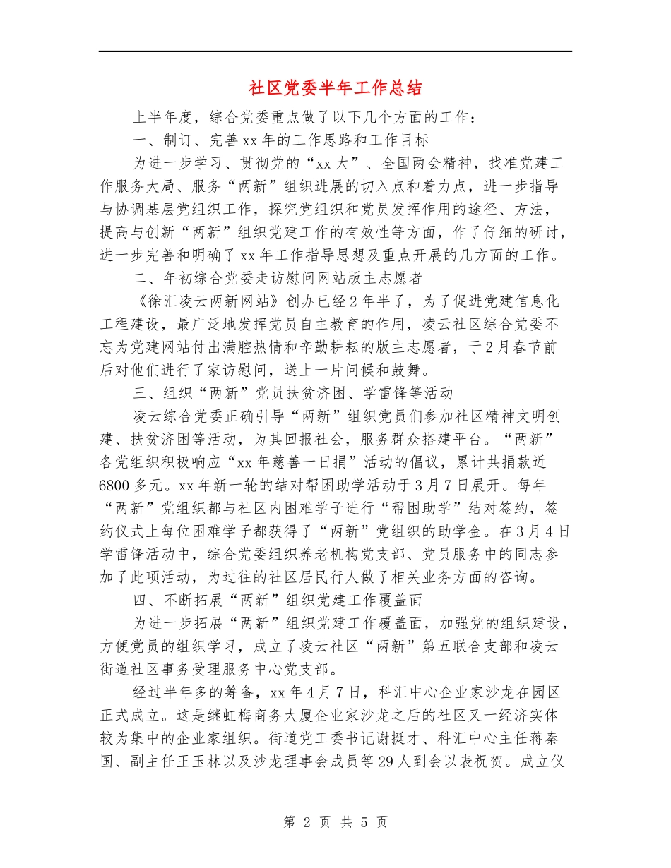 社区党委半年工作总结_第2页