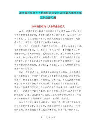 2024银行柜员个人总结报告范文与2024银行柜员半年工作总结汇编
