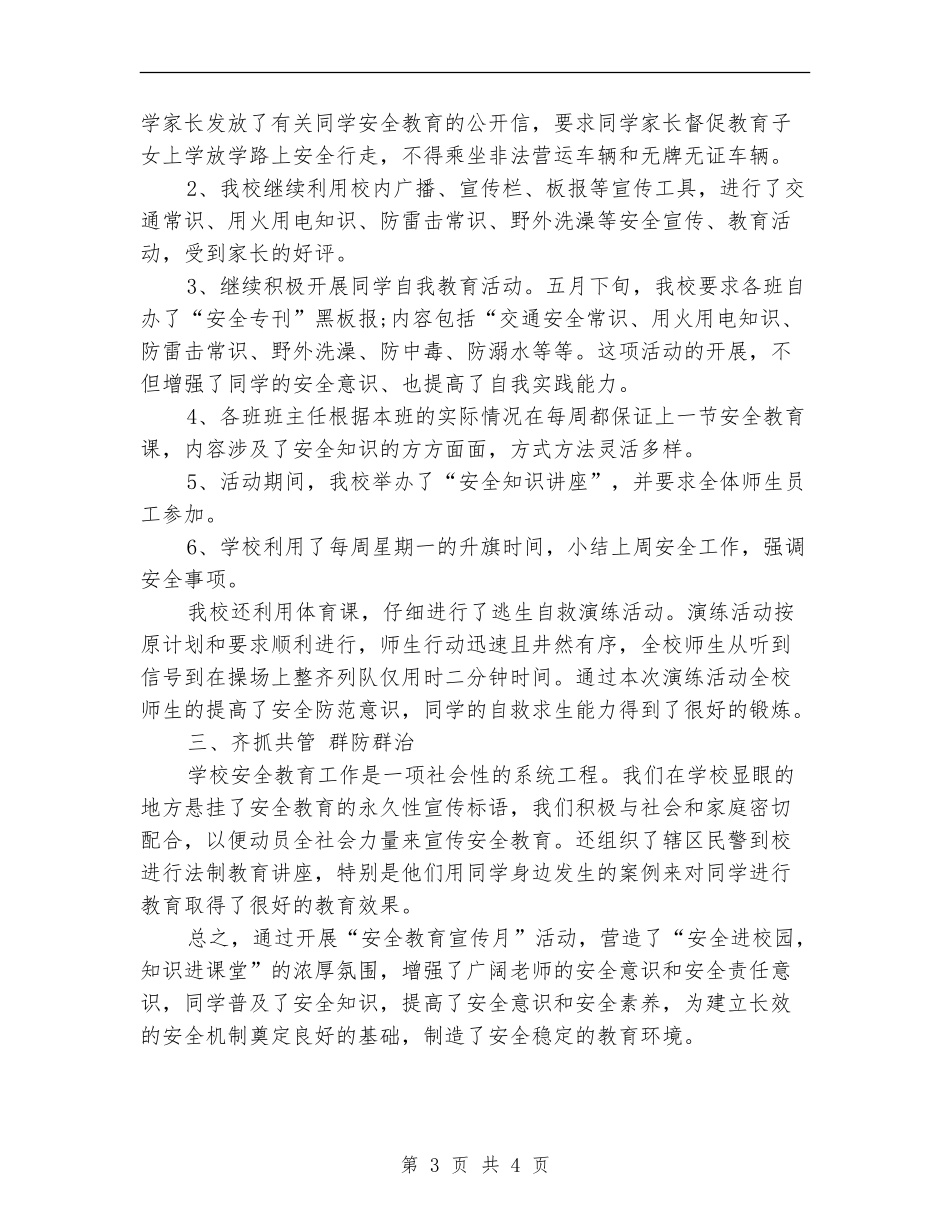 安全宣传教育月活动工作总结_第3页