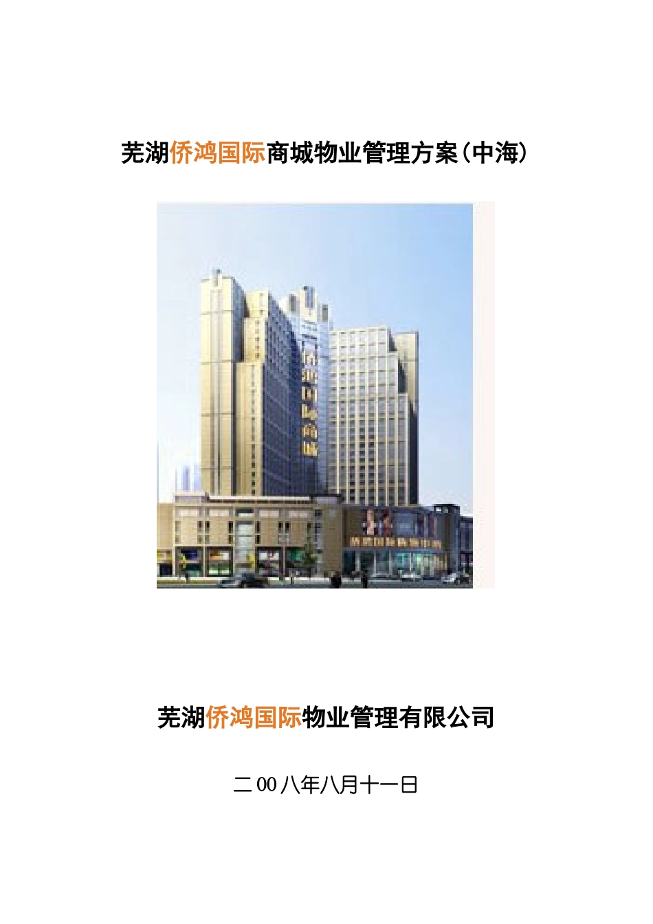 某国际商城物业管理方案_第1页