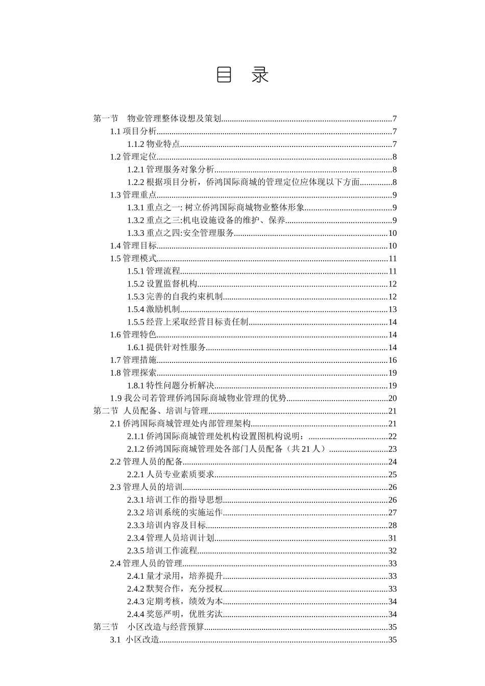 某国际商城物业管理方案_第2页