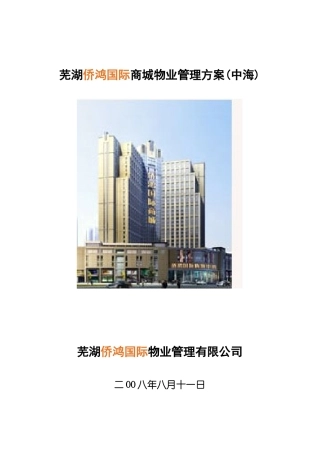 某国际商城物业管理方案