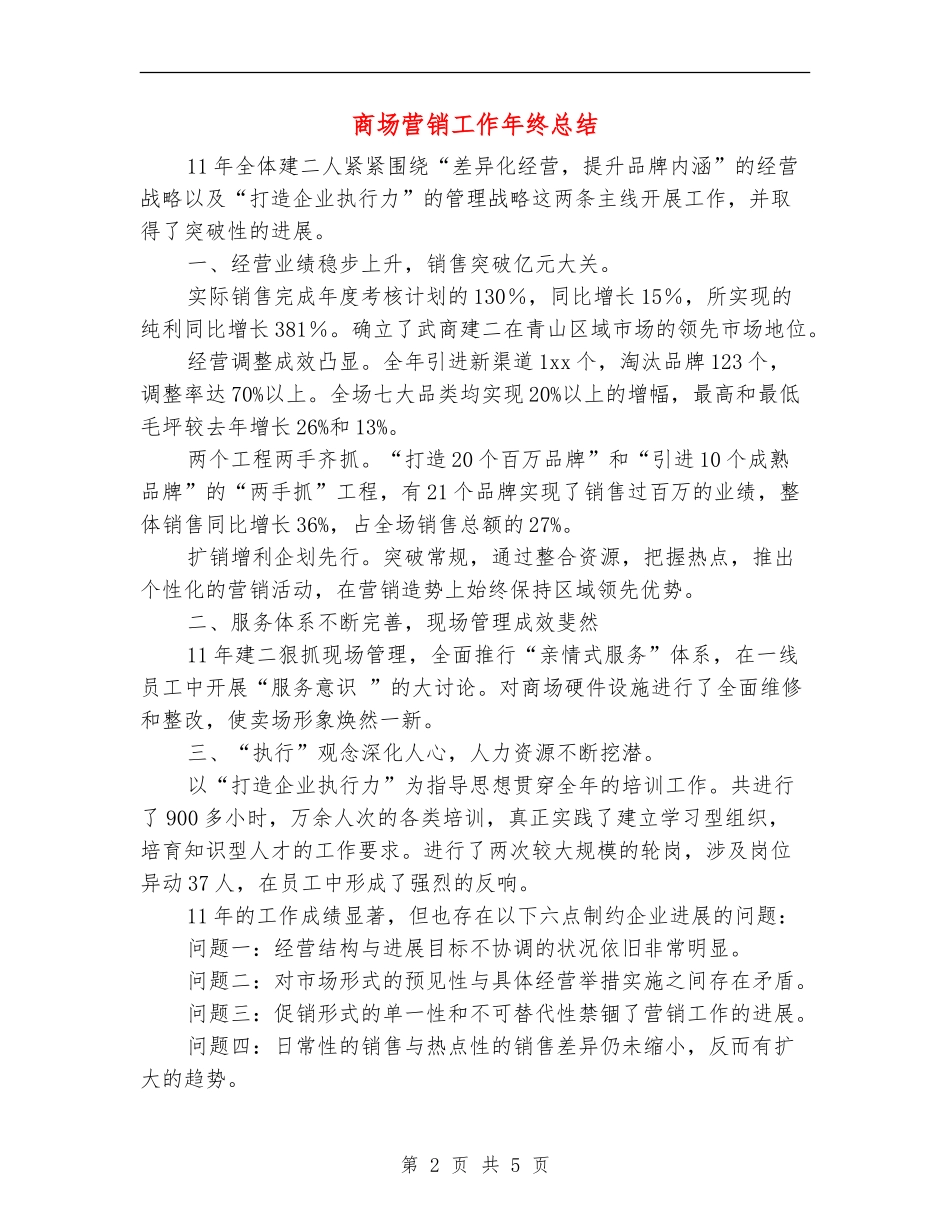 商场营销工作年终总结_第2页