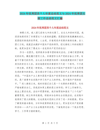 2024年优秀团员个人年度总结范文与2024年优秀团支部工作总结范文汇编