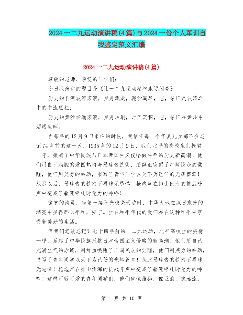2024一二九运动演讲稿与2024一份个人军训自我鉴定范文汇编_第1页
