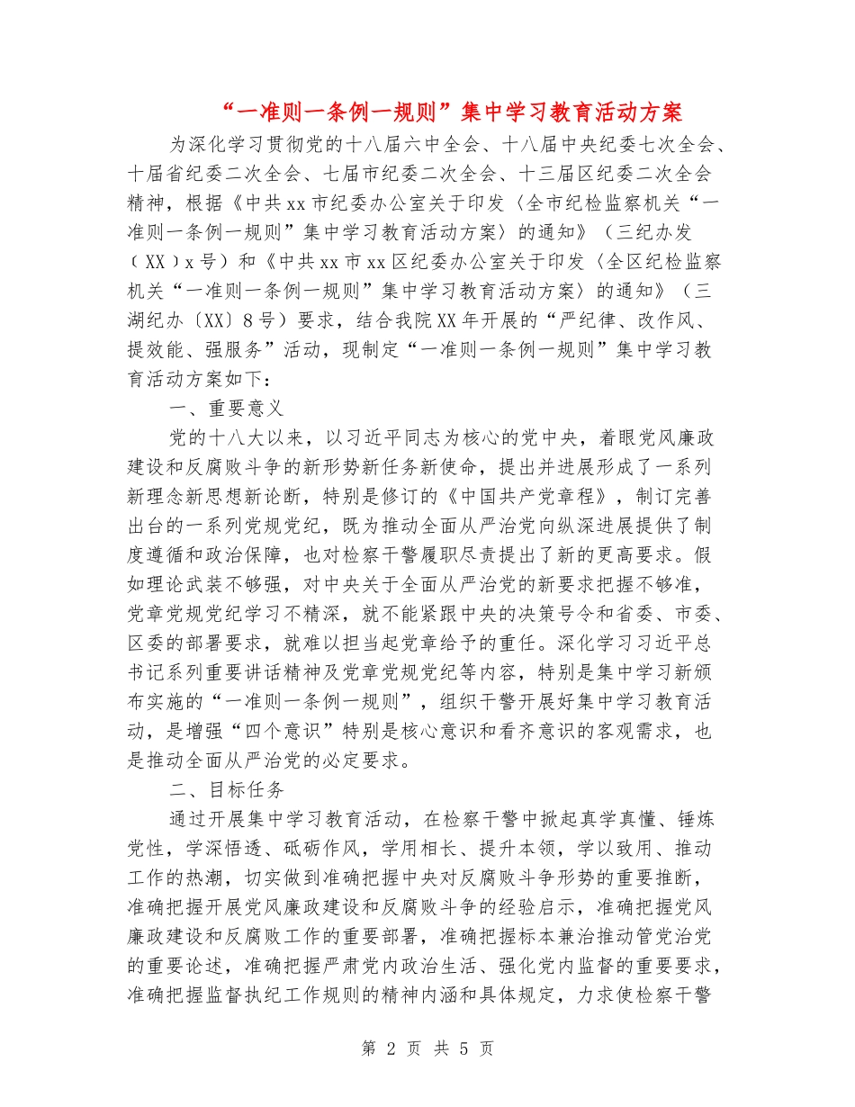 “一准则一条例一规则”集中学习教育活动方案_第2页