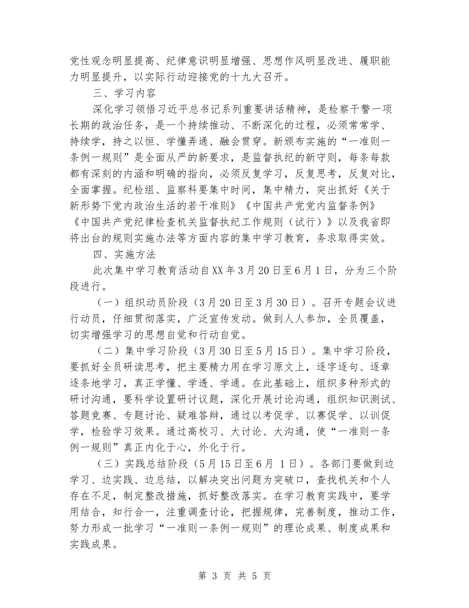 “一准则一条例一规则”集中学习教育活动方案_第3页