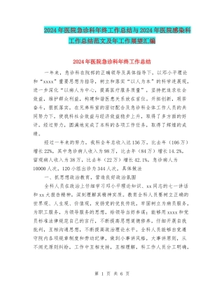 2024年医院急诊科年终工作总结与2024年医院感染科工作总结范文及年工作展望汇编