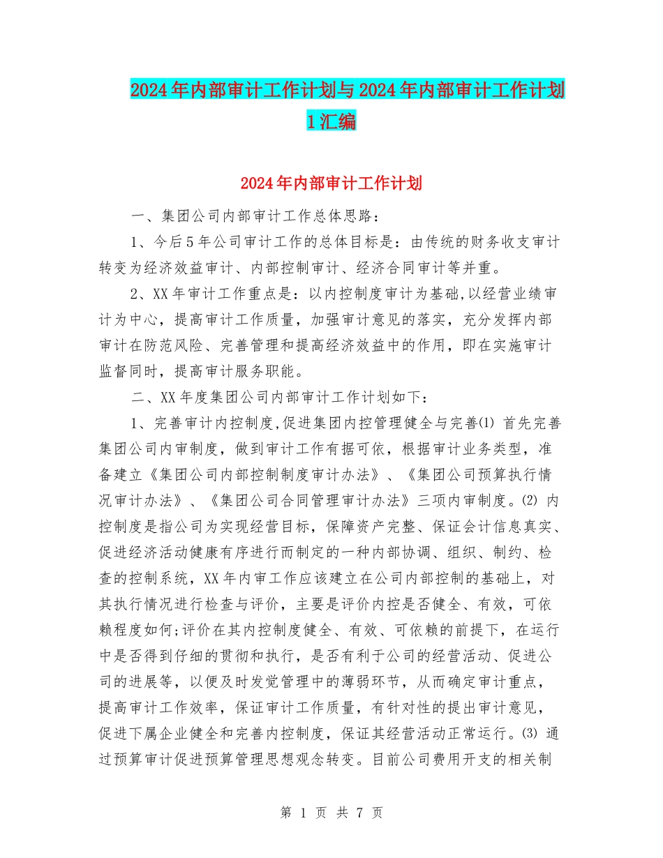 2024年内部审计工作计划与2024年内部审计工作计划1汇编_第1页