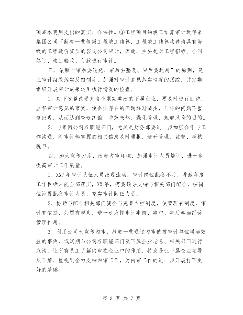 2024年内部审计工作计划与2024年内部审计工作计划1汇编_第3页