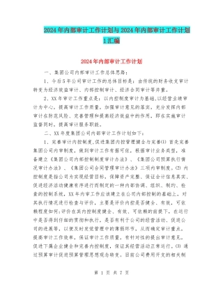 2024年内部审计工作计划与2024年内部审计工作计划1汇编