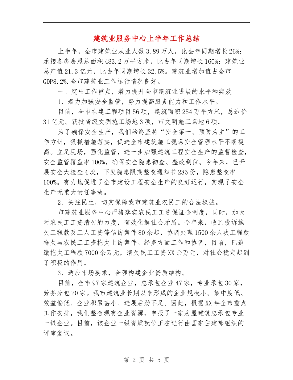 建筑业服务中心上半年工作总结【新版】_第2页